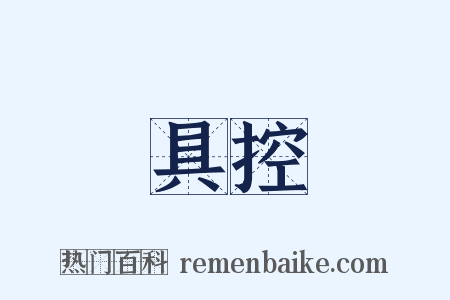具控是什么意思的图片